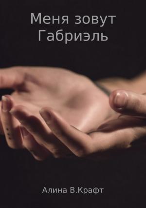 Обложка книги «Меня зовут Габриэль» — Алина Крафт