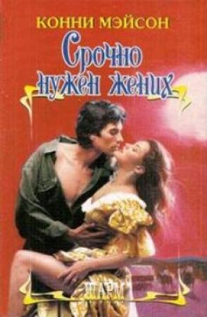 Обложка книги «Срочно нужен жених» — Конни Мейсон