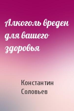 Обложка книги «Алкоголь вреден для вашего здоровья» — Константин Соловьев