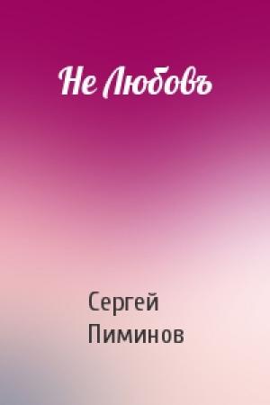 Обложка книги «Не Любовъ» — Сергей Пиминов