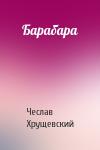 Чеслав Хрущевский - Барабара