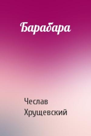Обложка книги «Барабара» — Чеслав Хрущевский