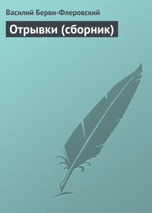 Обложка книги «Отрывки (сборник)» — Василий Берви-Флеровский