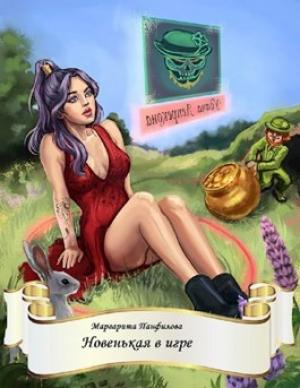 Обложка книги «Новенькая в игре» — Маргарита Панфилова