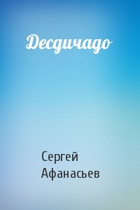 Сергей  - Десдичадо