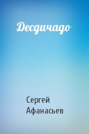 Обложка книги «Десдичадо» — Сергей