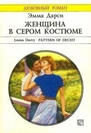 Обложка книги «Женщина в сером костюме» — Эмма Дарси