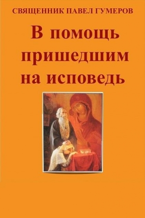 Обложка книги «В помощь пришедшим на исповедь» — Священник Гумеров