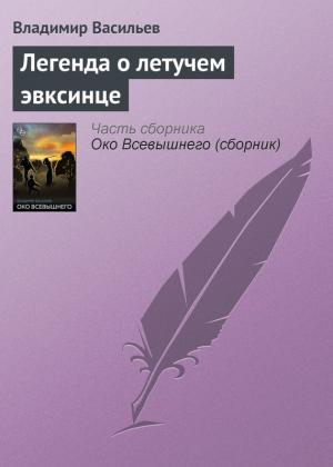 Обложка книги «Легенда о летучем эвксинце» — Владимир Васильев