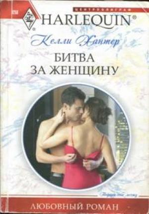 Обложка книги «Битва за женщину» — Келли Хантер