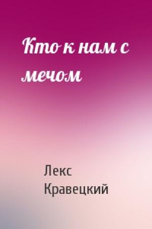 Обложка книги «Кто к нам с мечом» — Лекс Кравецкий