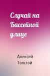 Алексей Толстой - Случай на Бассейной улице