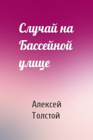 Обложка книги «Случай на Бассейной улице» — Алексей Толстой