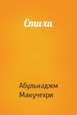 Обложка книги «Стихи» — Абульнаджм Манучехри