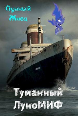 Обложка книги «Туманный ЛуноМИФ» — Лунный Жнец