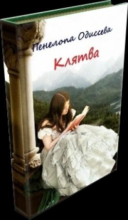 Обложка книги «Клятва или Замуж за первого встречного» — Пенелопа Одиссева