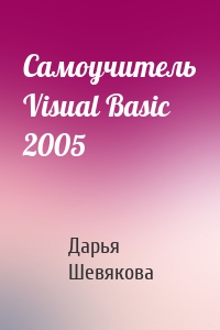 Самоучитель Visual Basic 2005