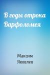 Максим Яковлев - В годы отрока Варфоломея