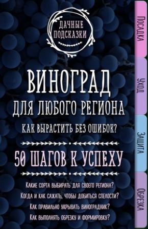 Обложка книги «Виноград для любого региона. Как вырастить без ошибок? 50 шагов к успеху» — Мария Колпакова