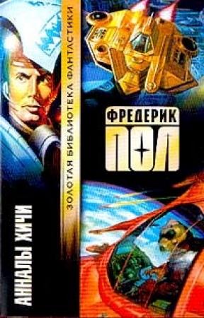 Обложка книги «Анналы хичи» — Фредерик Пол