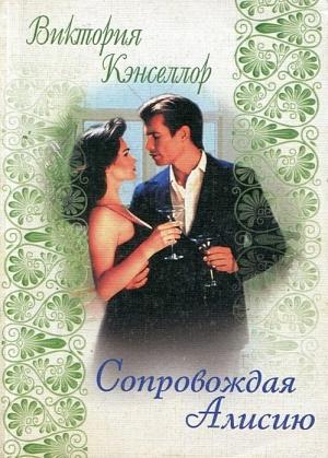 Обложка книги «Сопровождая Алисию» — Виктория Чанселлор