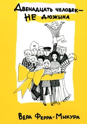 Обложка книги «Двенадцать человек - не дюжина» — Вера Ферра-Микура