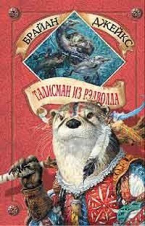 Обложка книги «Талисман из Рэдволла» — Брайан Джейкс