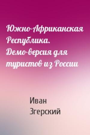 Обложка книги «Южно-Африканская Республика. Демо-версия для туристов из России» — Иван Згерский