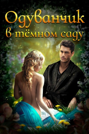 Обложка книги «Одуванчик в тёмном саду» — Ирина Смирнова, Джейд Дэвлин, Carbon