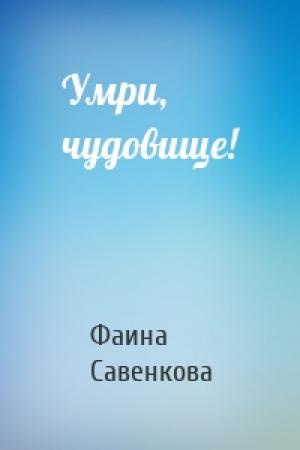 Обложка книги «Умри, чудовище!» — Фаина Савенкова