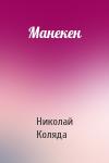 Николай Коляда - Манекен