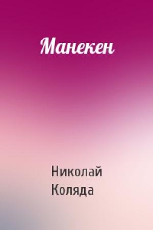 Обложка книги «Манекен» — Николай Коляда