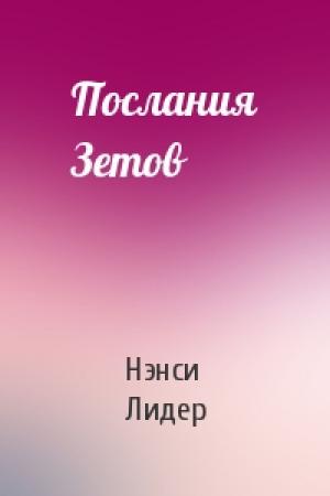 Обложка книги «Послания Зетов» — Нэнси Лидер