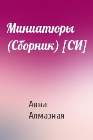Обложка книги «Миниатюры (Сборник) [СИ]» — Анна Алмазная
