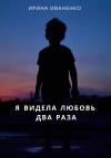Ирина Иваненко - Я видела любовь. Два раза