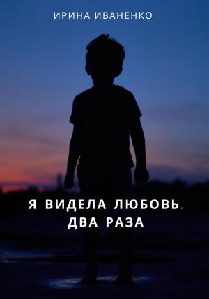 Обложка книги «Я видела любовь. Два раза» — Ирина Иваненко
