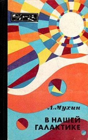 Обложка книги «В нашей галактике» — Лев Мухин