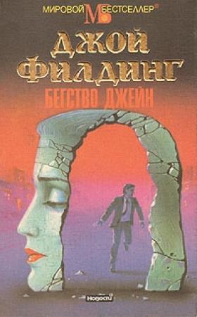 Обложка книги «Бегство Джейн» — Джой Филдинг