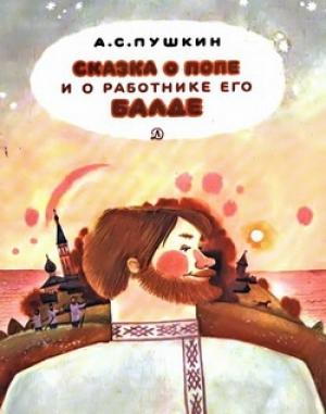 Обложка книги «Сказка о попе и о работнике его Балде» — Александр Пушкин
