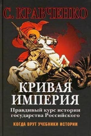 Обложка книги «Кривая Империя Книга 1-4» — Сергей Кравченко