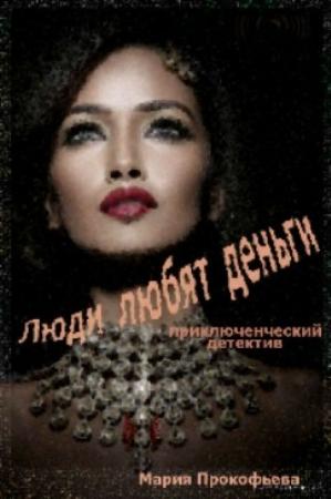 Обложка книги «Люди любят деньги» — Мария Прокофьева
