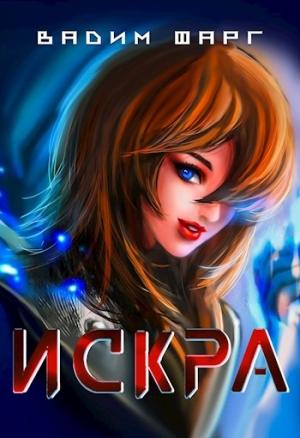 Обложка книги «Искра» — Вадим Фарг