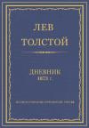 Лев Николаевич Толстой - Дневник, 1873 г.