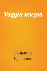 Радуга жизни