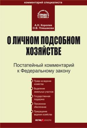 Обложка книги «Комментарий к Федеральному закону «О личном подсобном хозяйстве»» — Андрей Королев, Ольга Плешакова