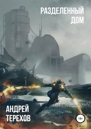 Обложка книги «Разделенный дом» — Андрей Терехов