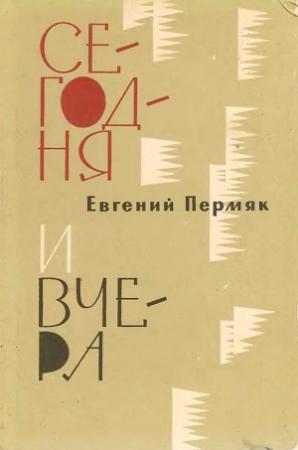 Обложка книги «Сегодня и вчера» — Евгений Пермяк