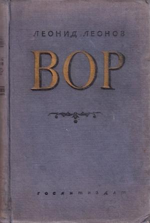 Обложка книги «Вор» — Леонид Леонов