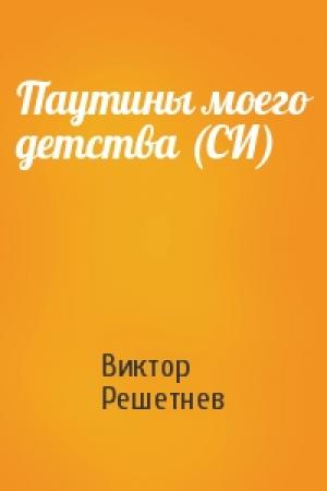 Обложка книги «Паутины моего детства (СИ)» — Виктор Решетнев