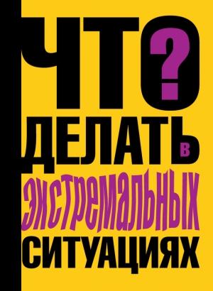 Обложка книги «Что делать в экстремальных ситуациях» — Виталий Ситников